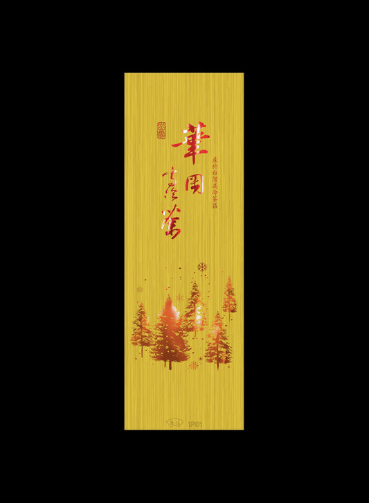 山雪秘境系列鋁箔二兩真空袋