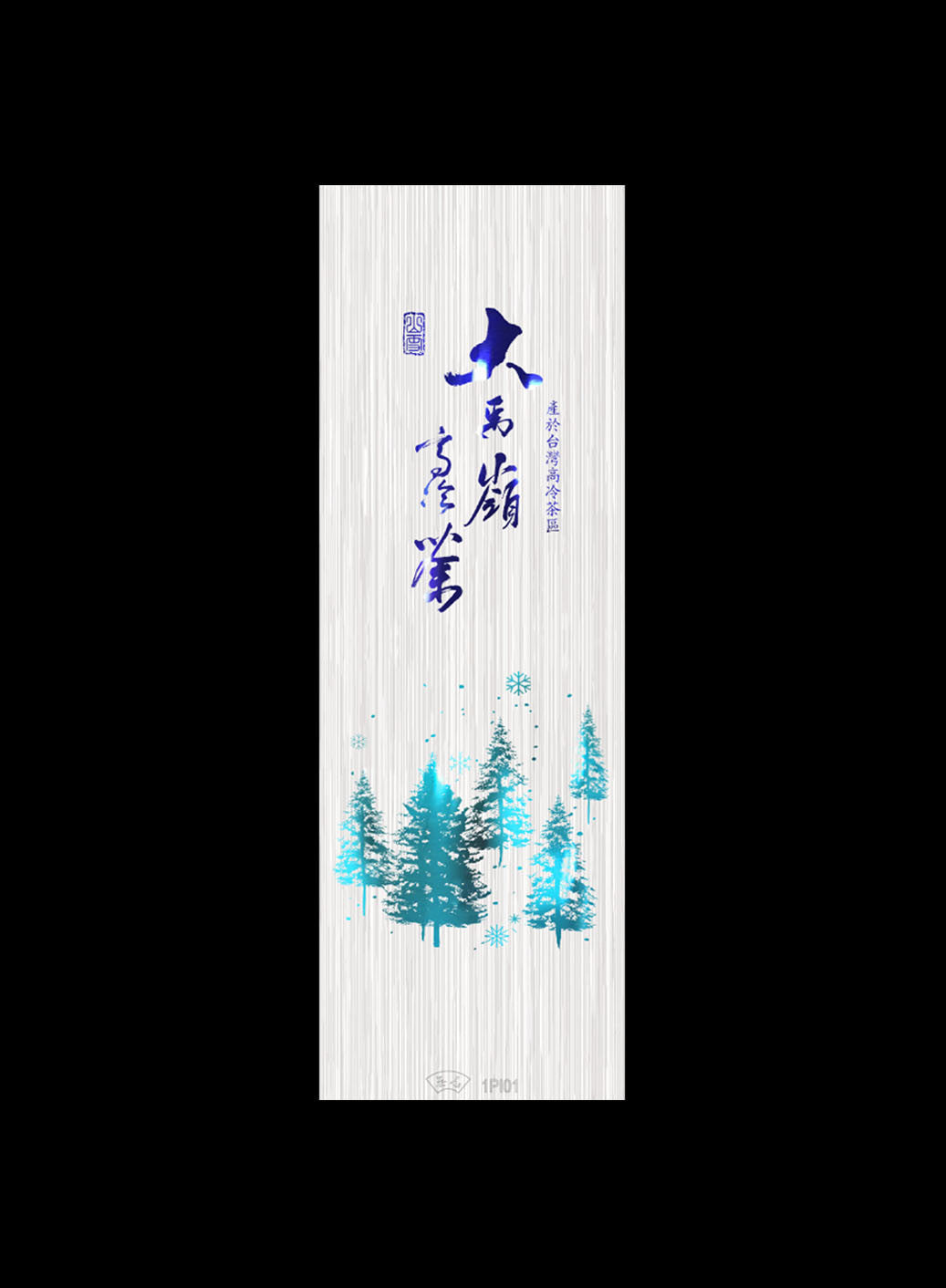 山雪秘境系列鋁箔二兩真空袋