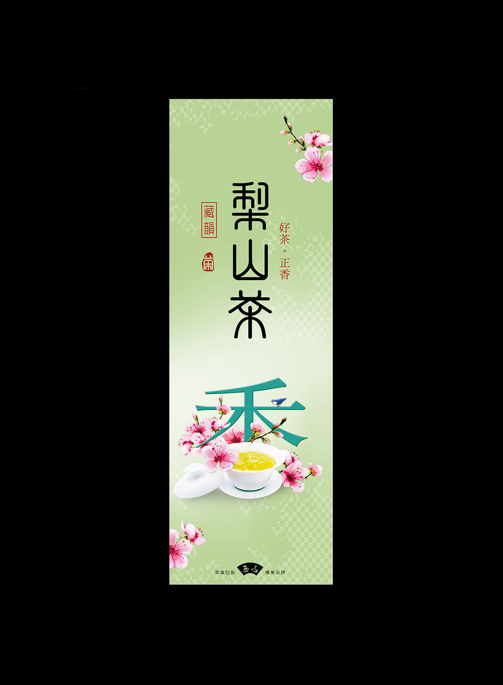 好茶正香系列鋁箔真空袋