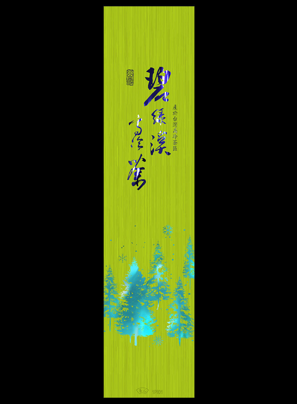 山雪秘境系列鋁箔四兩真空袋