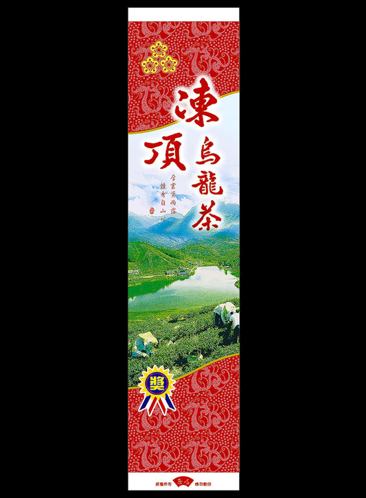 凍頂情系列鋁箔真空袋