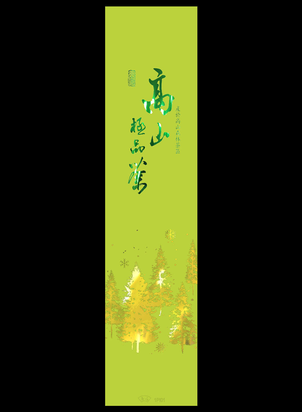 山雪秘境系列霧面電鍍真空袋