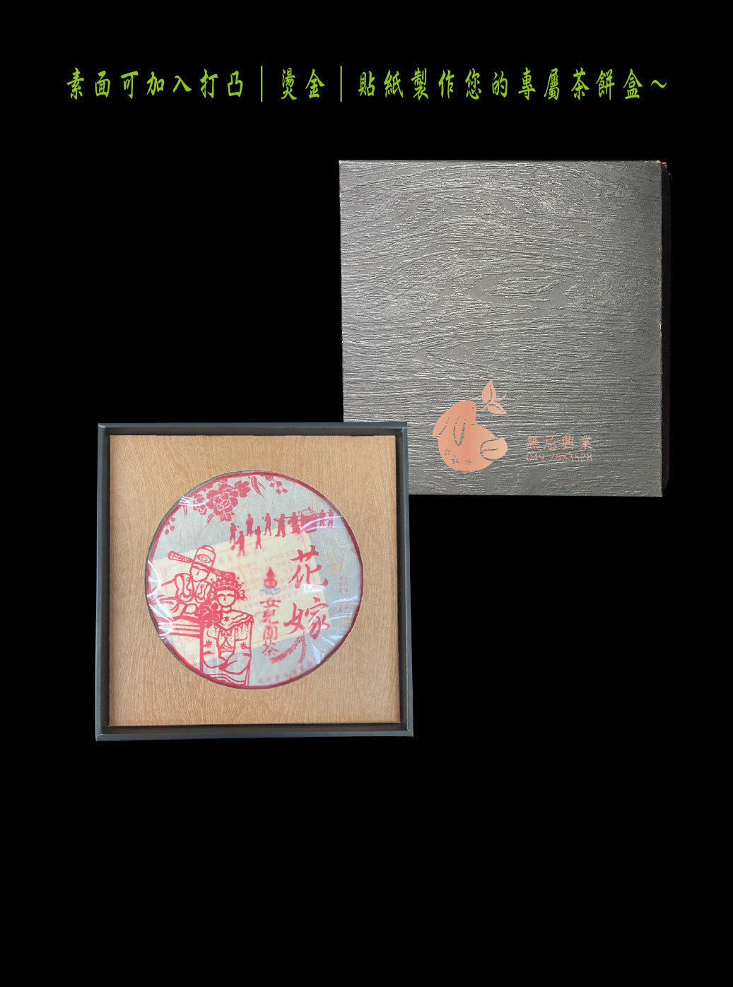 茶餅禮盒-天地蓋-原木紋