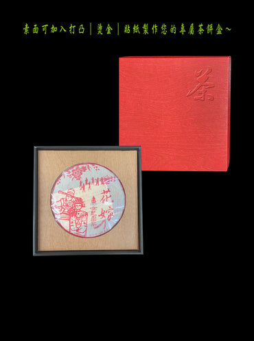 茶餅禮盒-天地蓋-原木紋