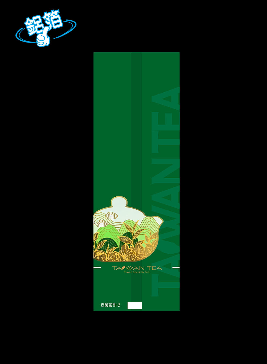 壺韻藏香系列鋁箔真空袋