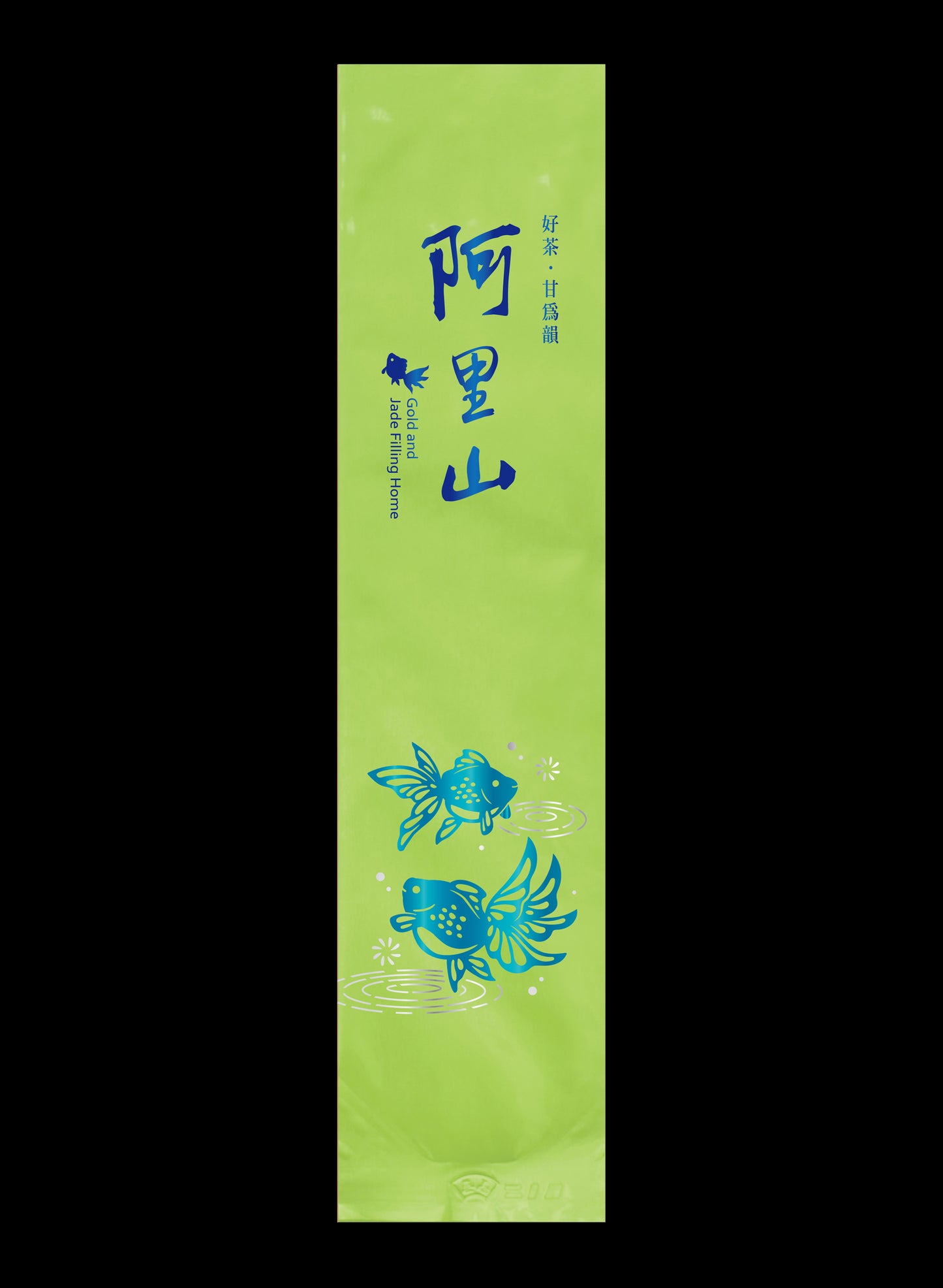 金玉泫香系列鋁箔真空袋
