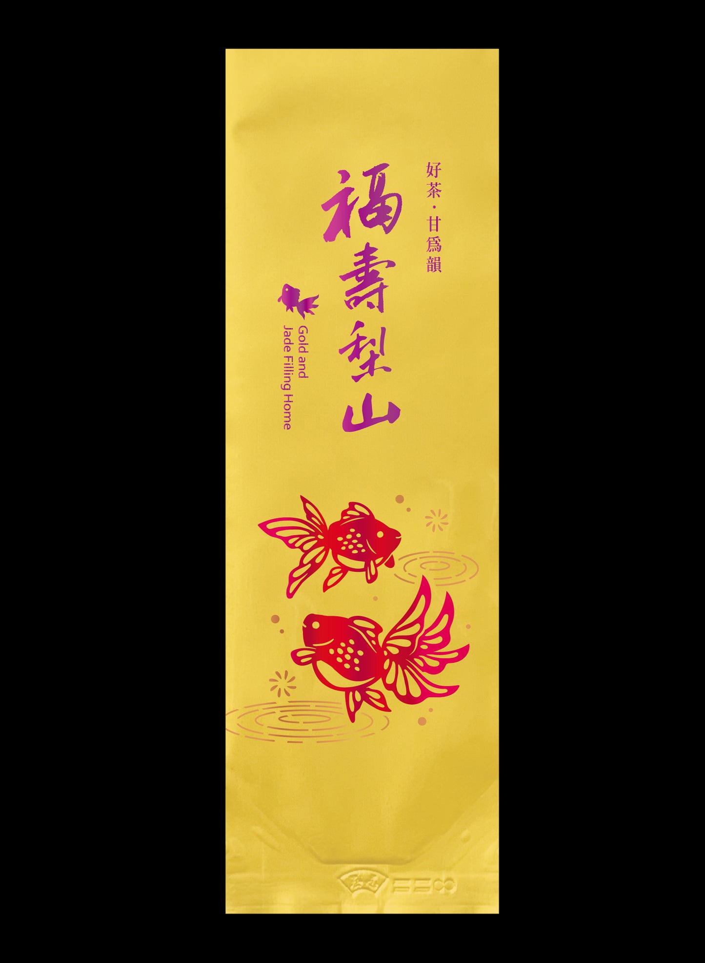 金玉泫香系列鋁箔真空袋