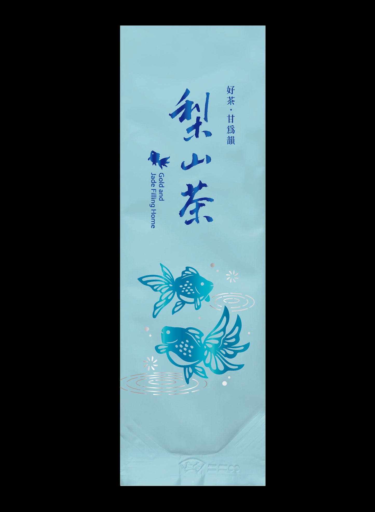 金玉泫香系列鋁箔真空袋