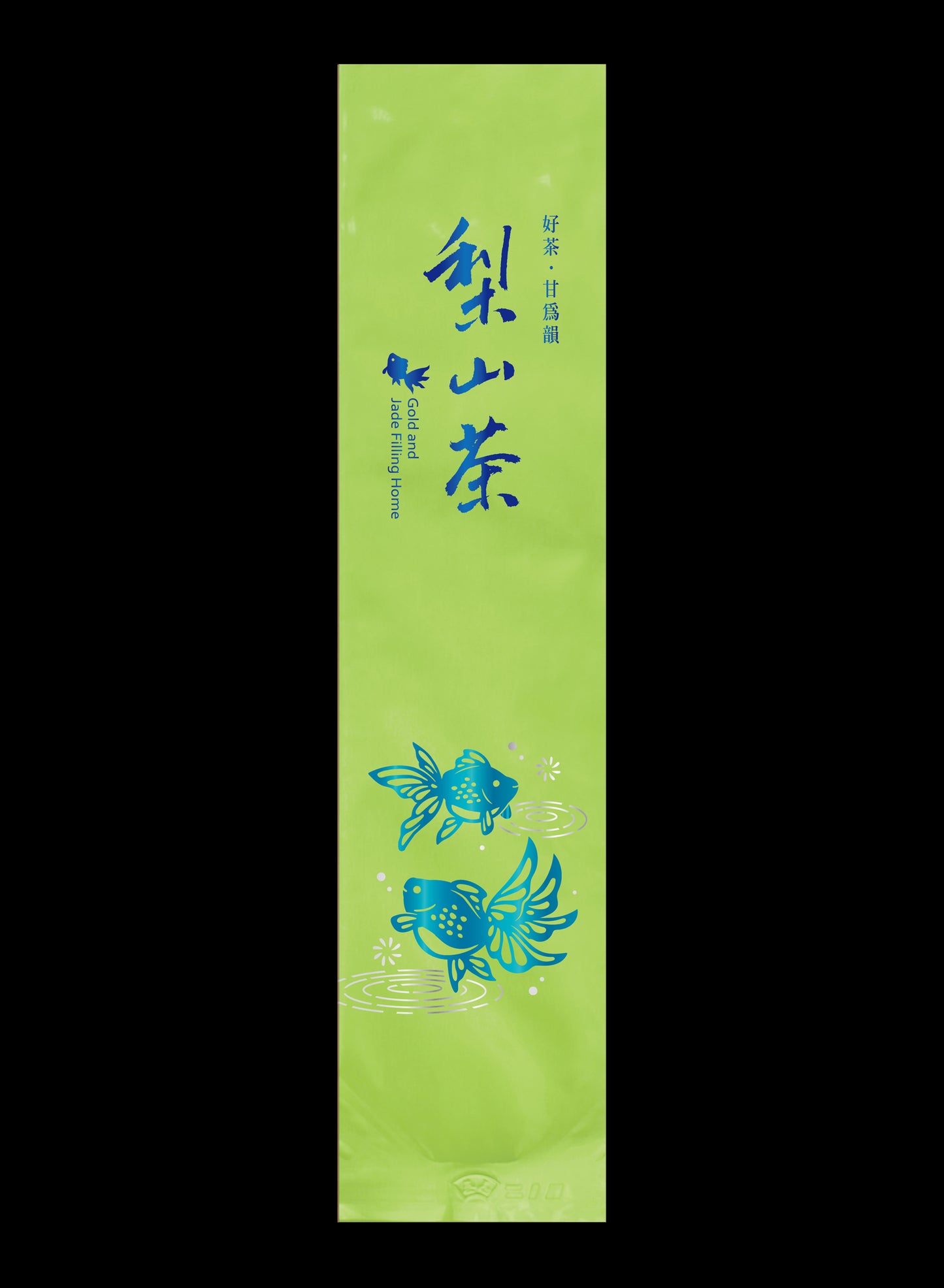 金玉泫香系列鋁箔真空袋