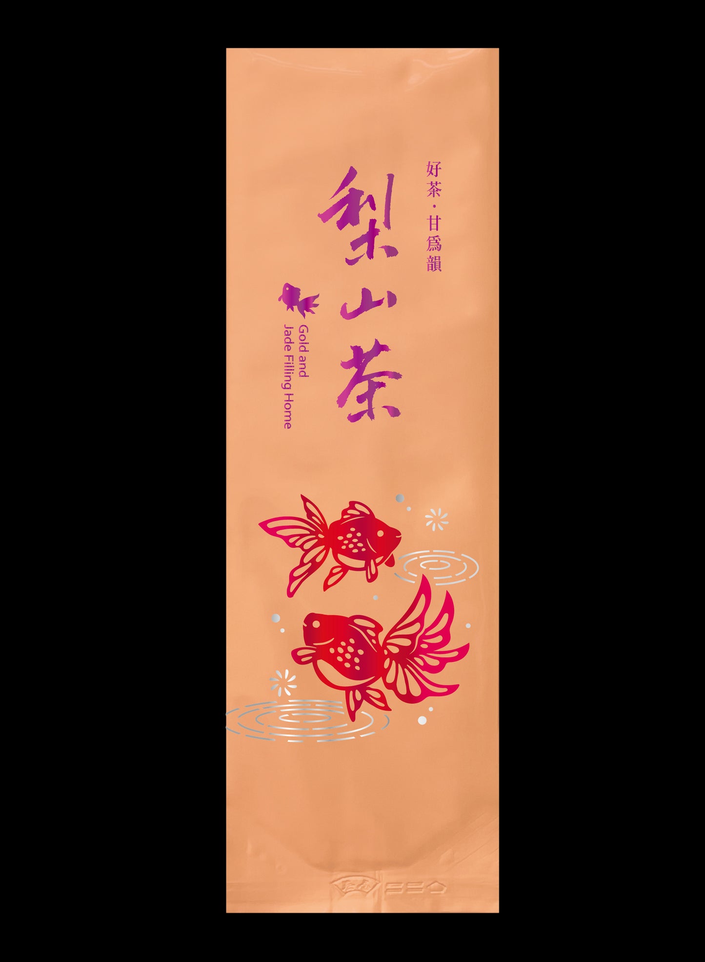 金玉泫香系列鋁箔真空袋
