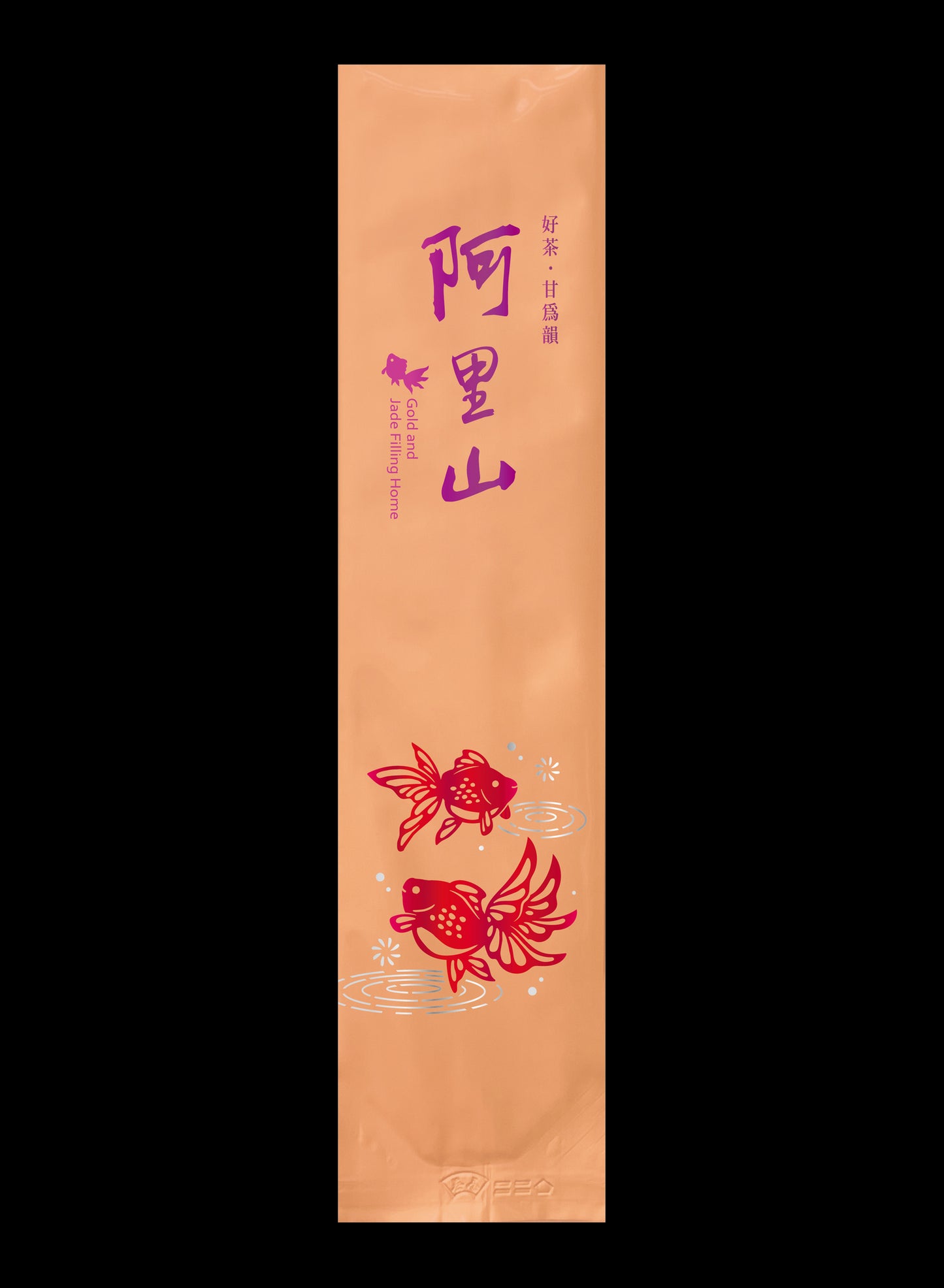 金玉泫香系列鋁箔真空袋