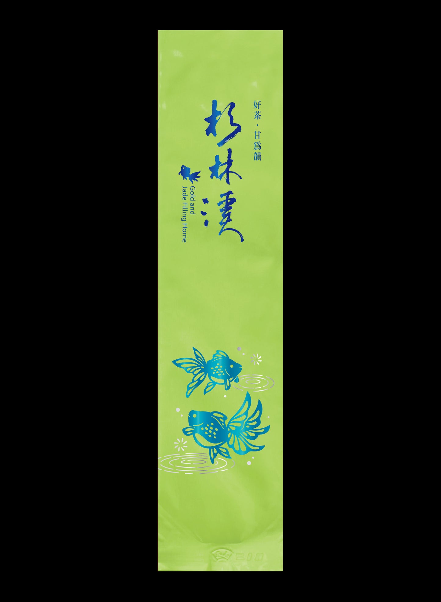 金玉泫香系列鋁箔真空袋