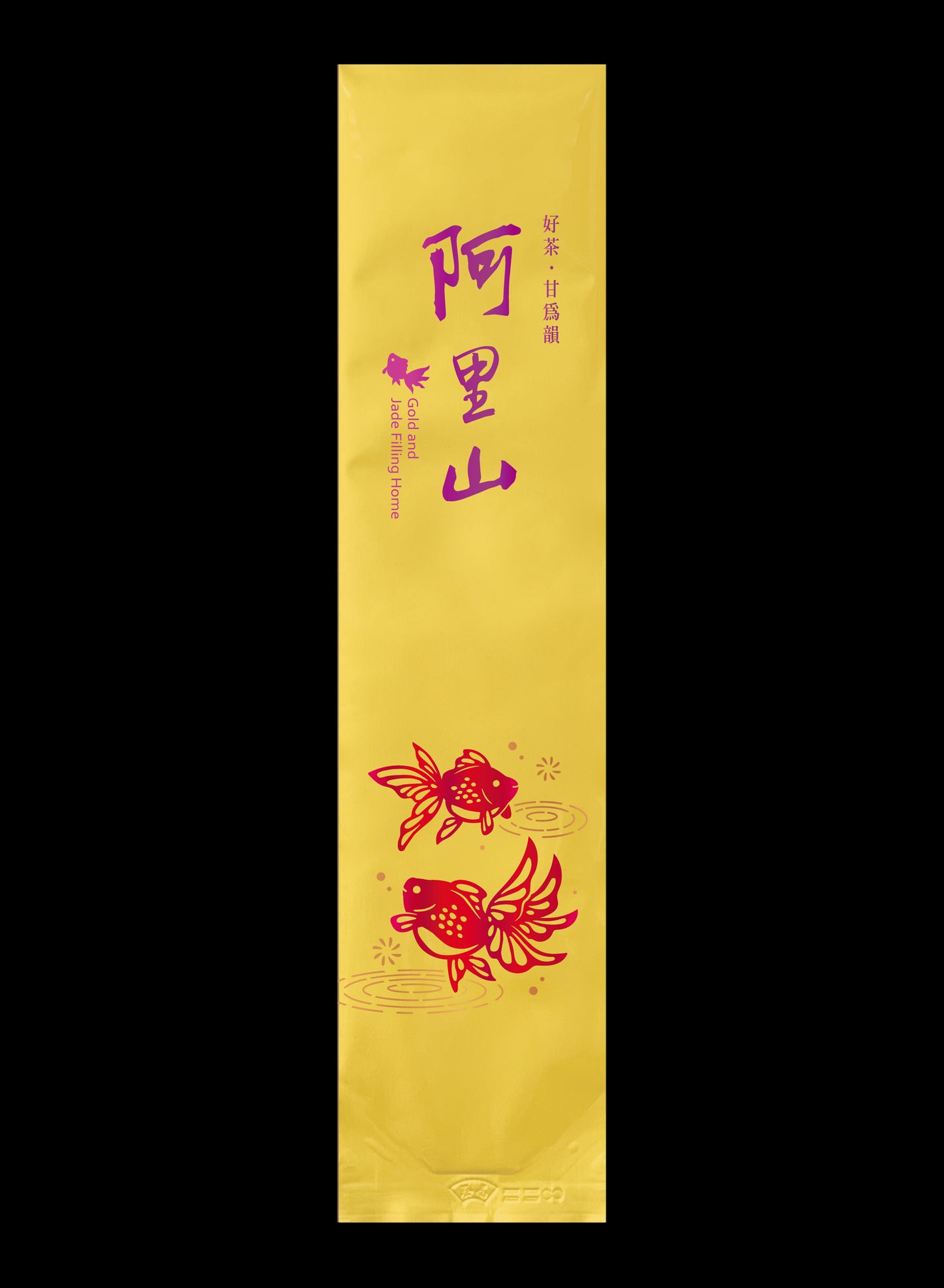 金玉泫香系列鋁箔真空袋