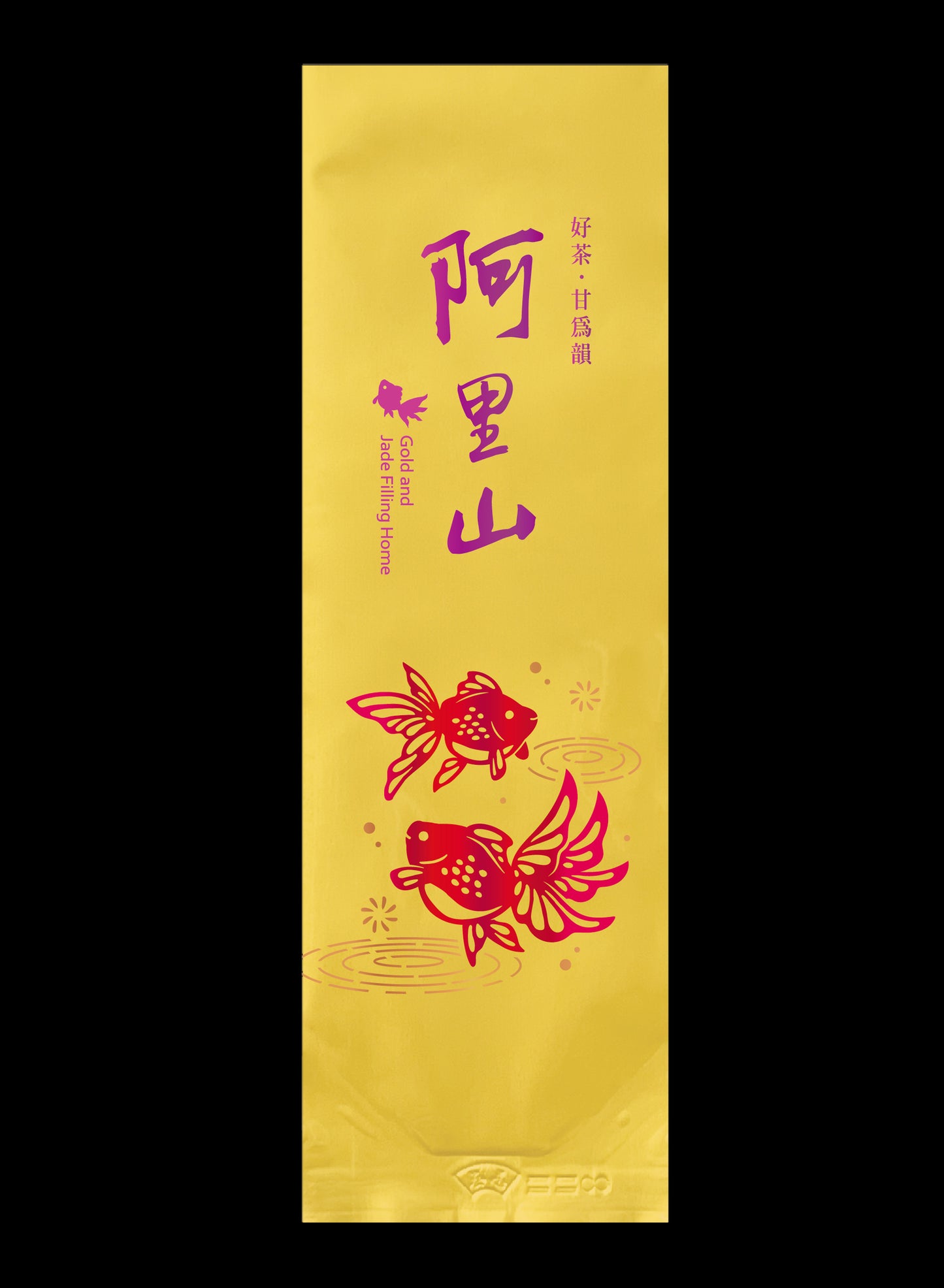 金玉泫香系列鋁箔真空袋