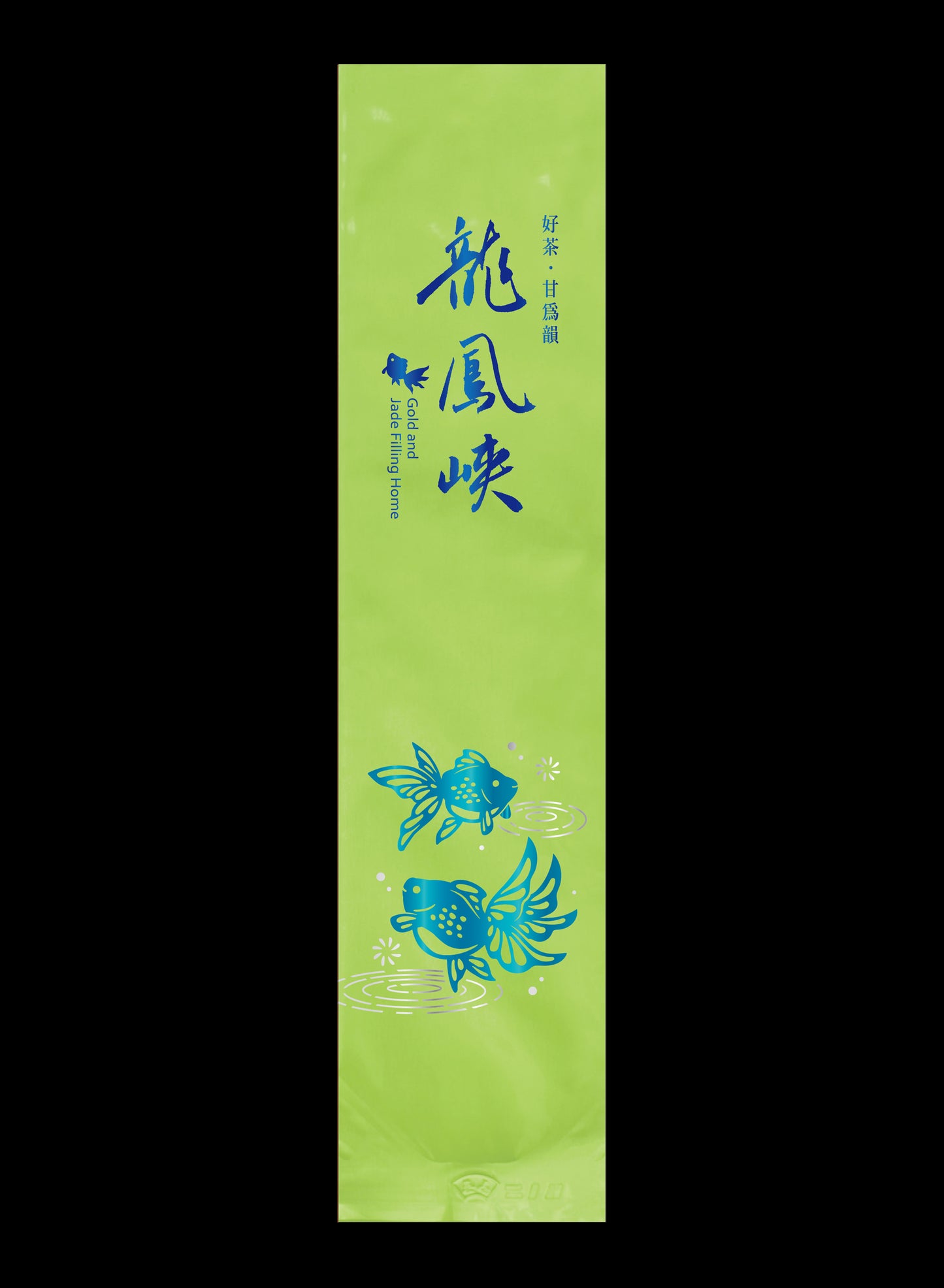 金玉泫香系列鋁箔真空袋
