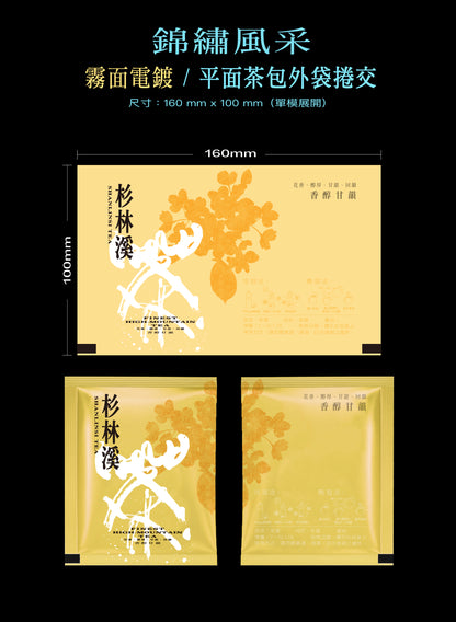 錦繡風采系列茶包外袋紙捲