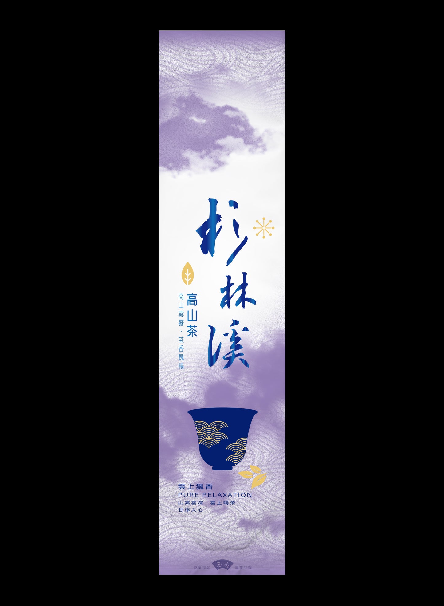 雲上飄香系列鋁箔真空袋