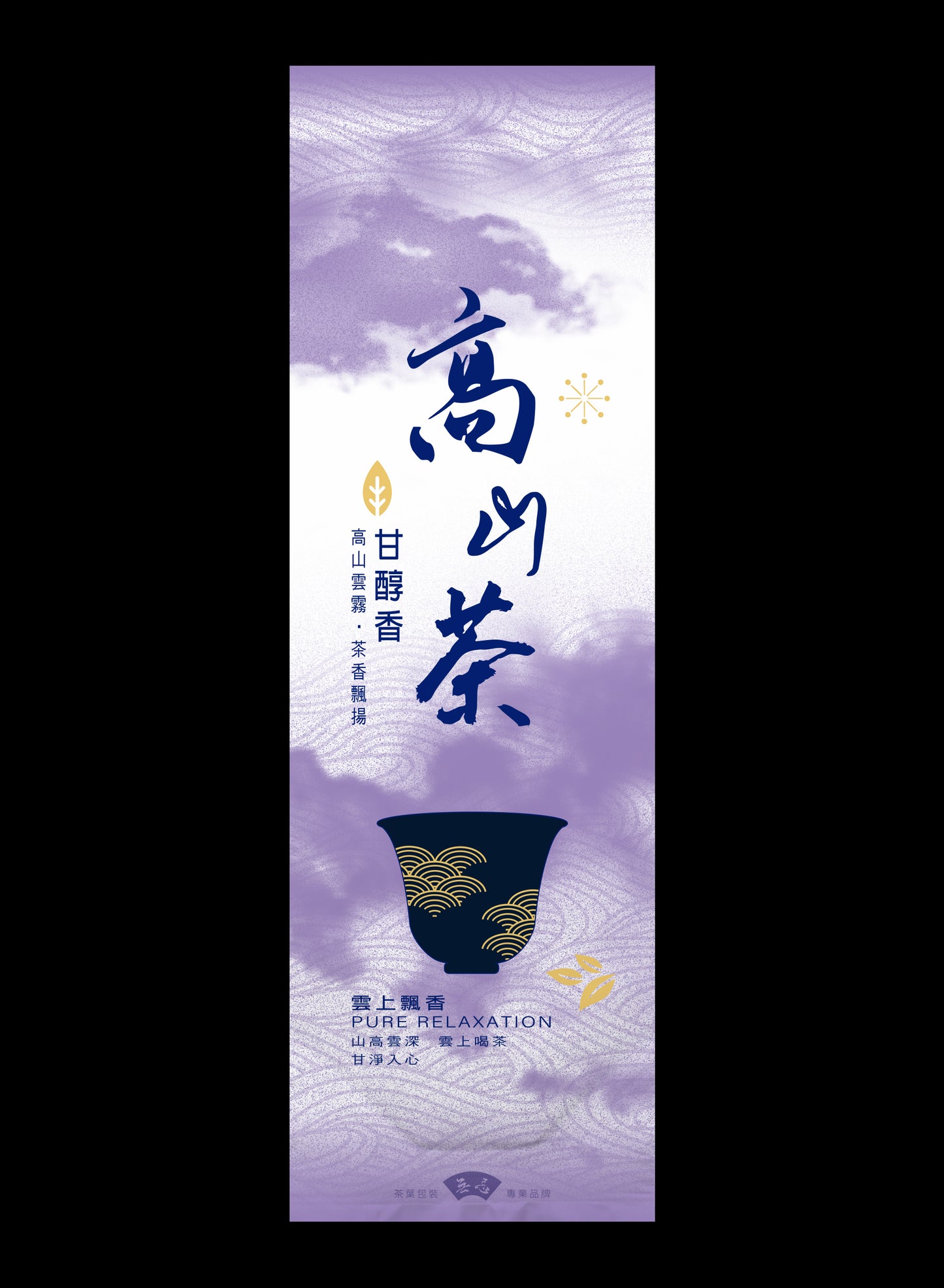 雲上飄香系列鋁箔真空袋