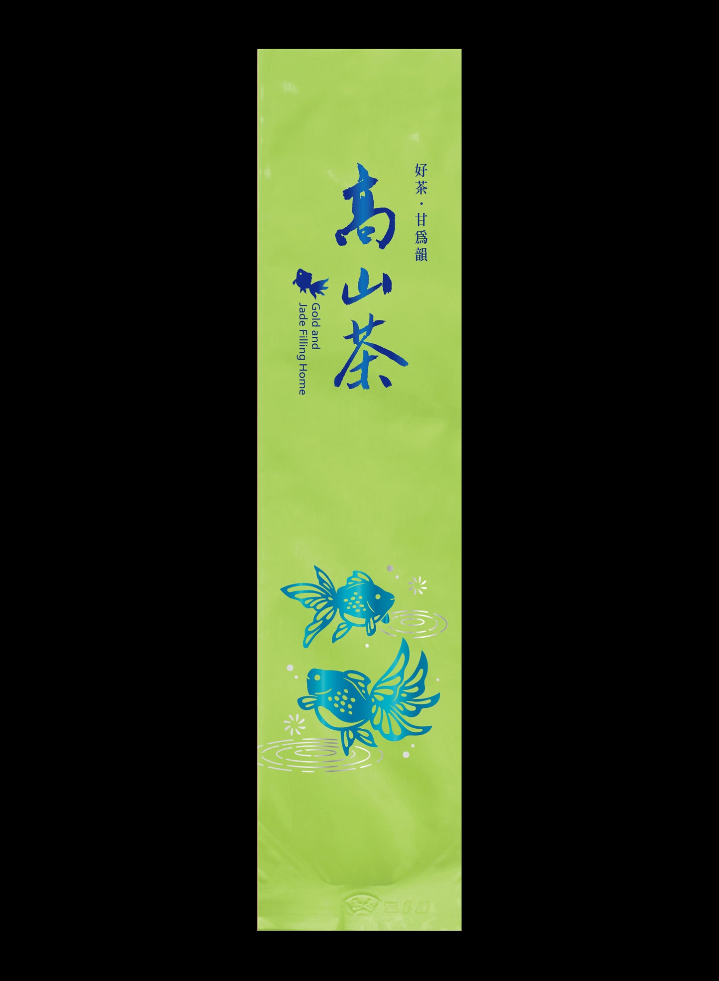 金玉泫香系列鋁箔真空袋