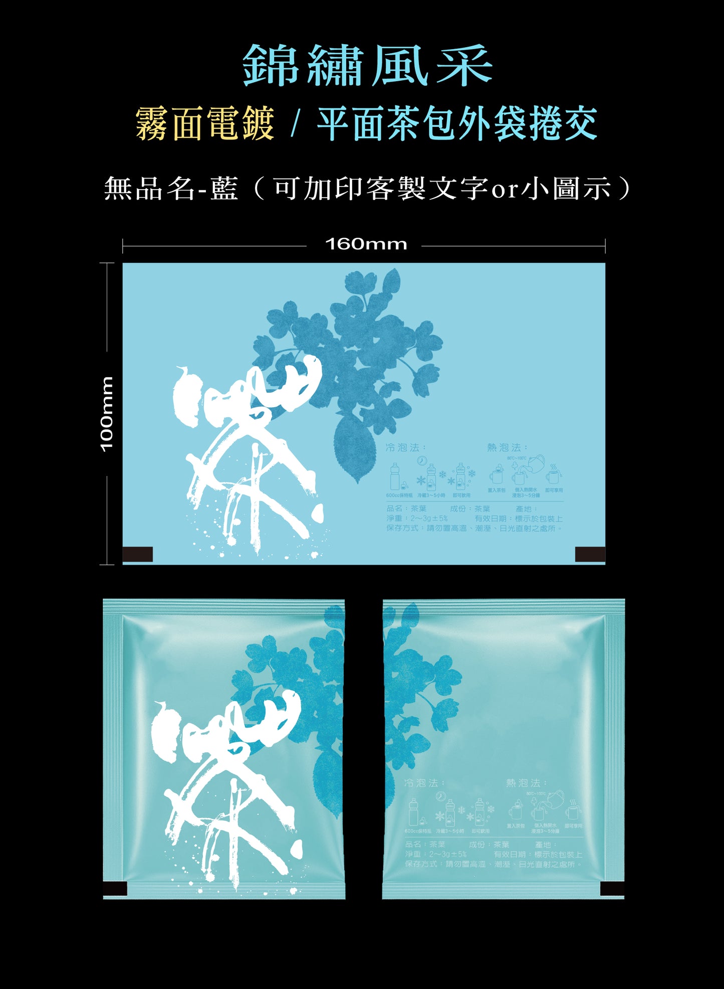 錦繡風采系列茶包外袋紙捲