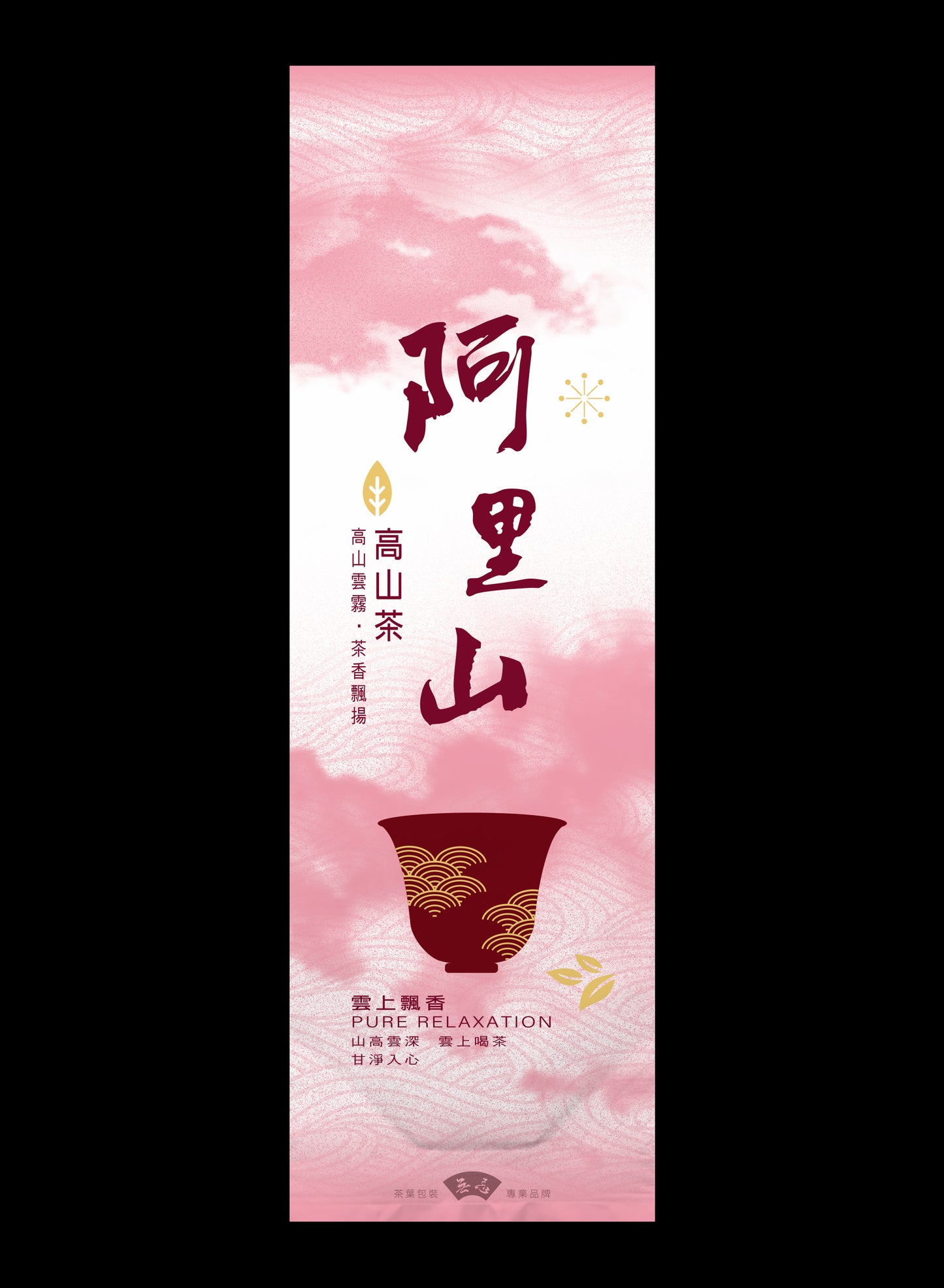 雲上飄香系列鋁箔真空袋