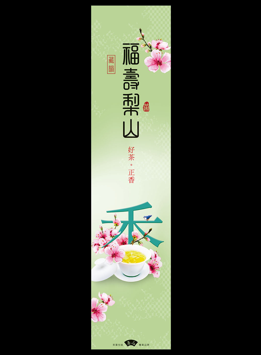 好茶正香系列鋁箔真空袋