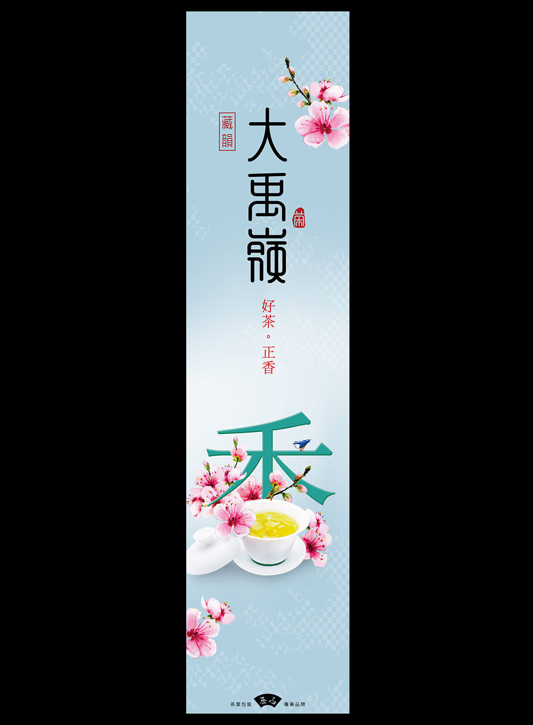 好茶正香系列鋁箔真空袋