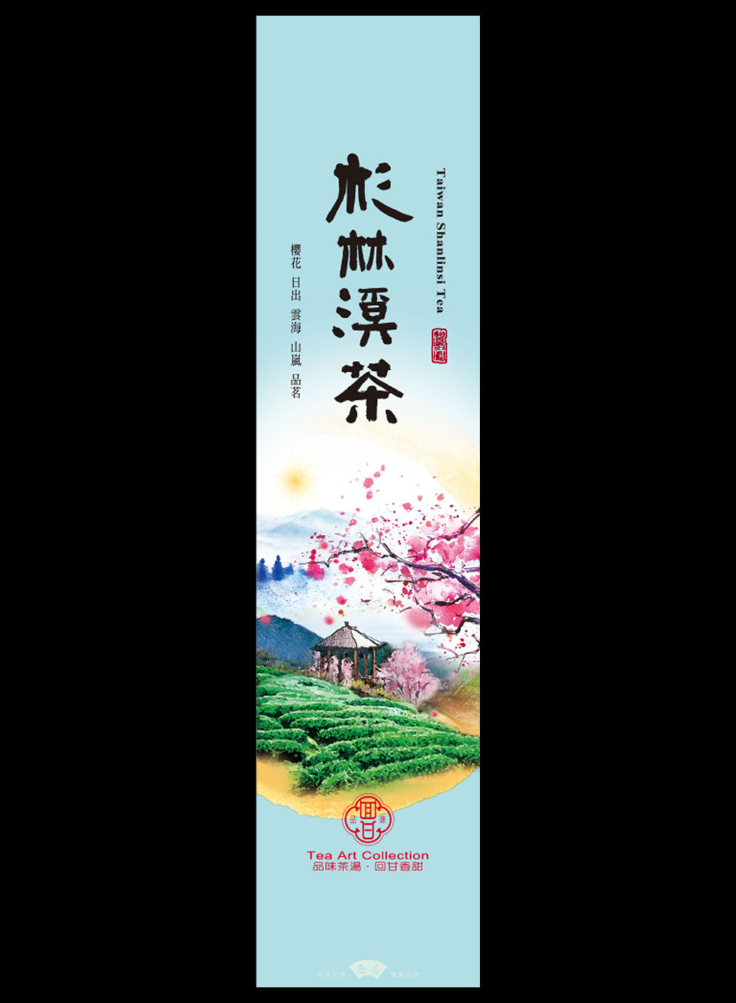 品味回甘系列鋁箔真空袋