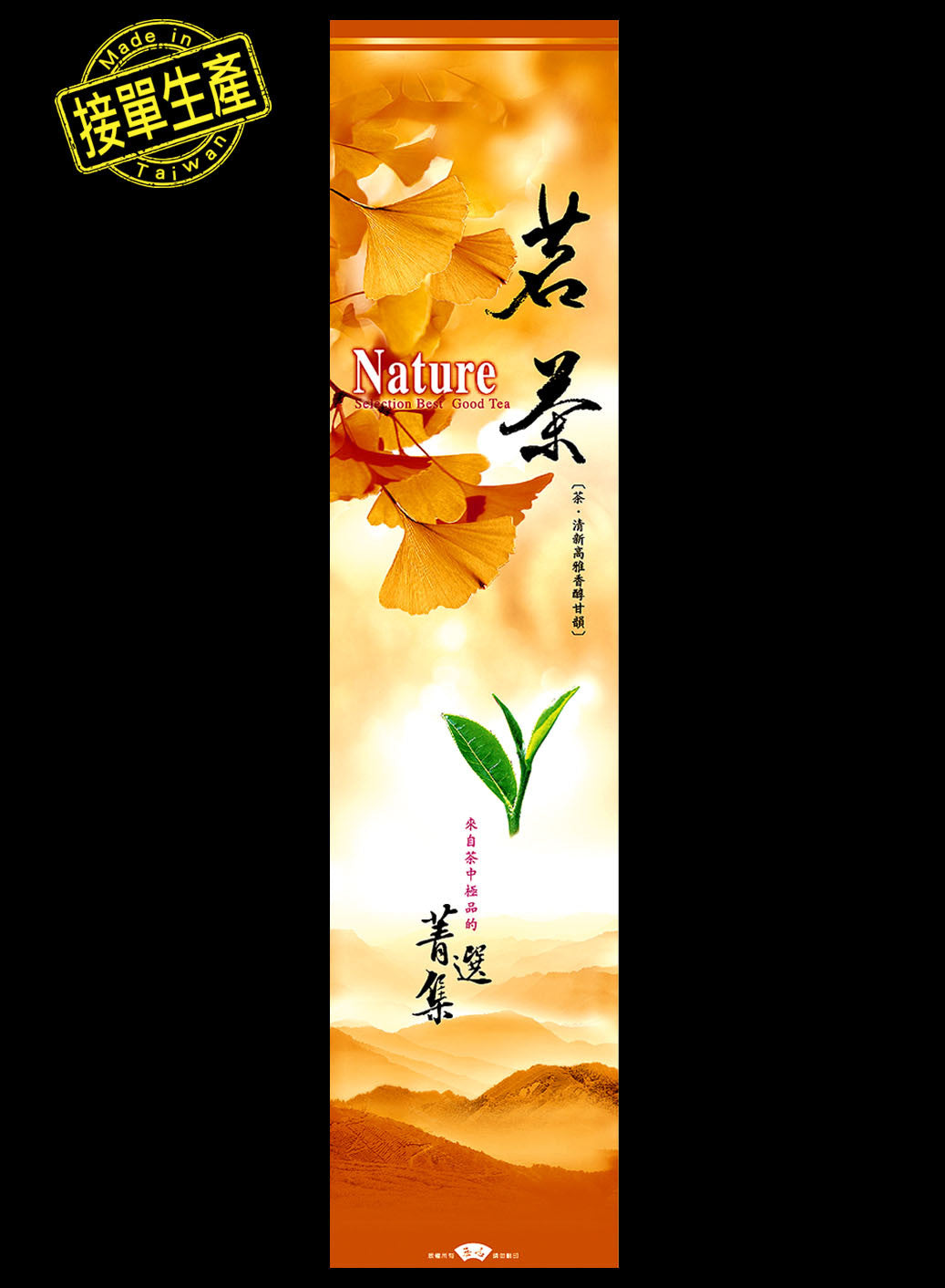 菁選集系列鋁箔真空袋