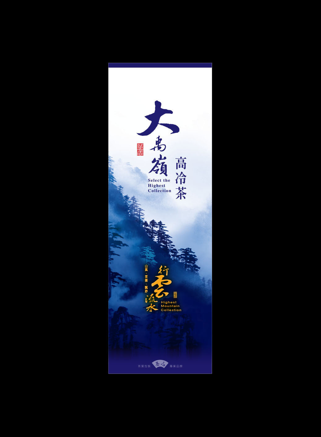 行雲流水系列鋁箔真空袋