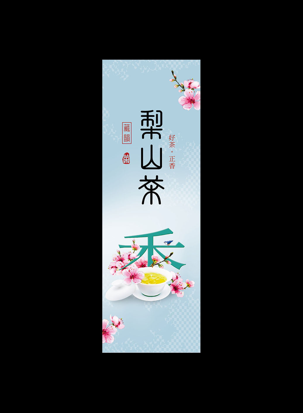 好茶正香系列鋁箔真空袋