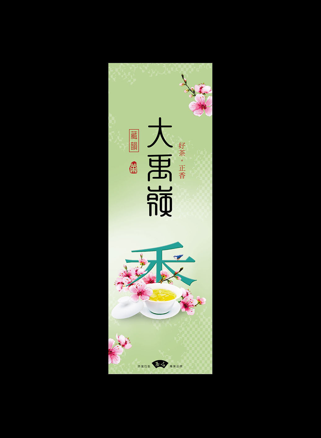 好茶正香系列鋁箔真空袋