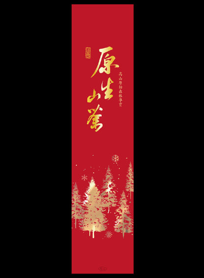 山雪秘境系列霧面真空袋-杉林溪