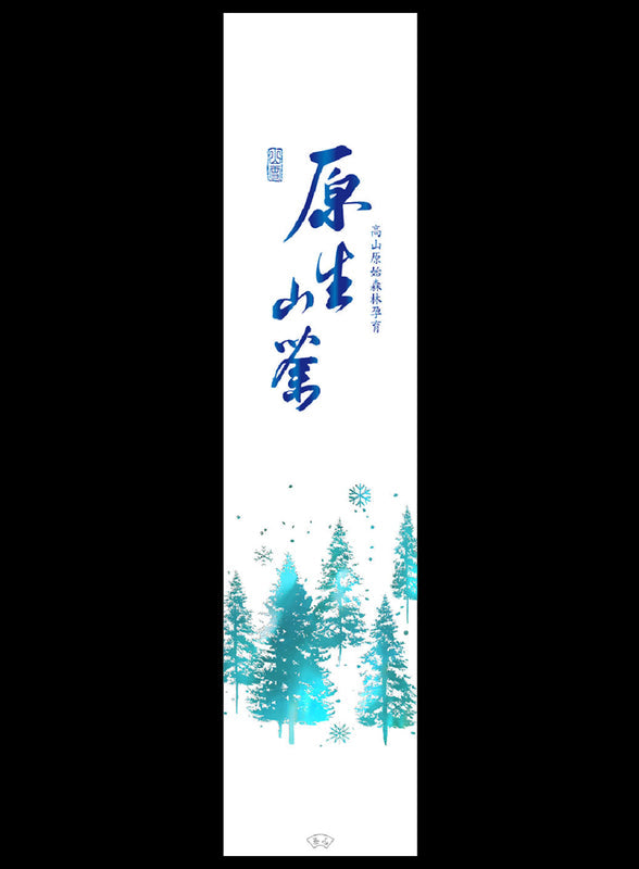 山雪秘境系列霧面真空袋-杉林溪