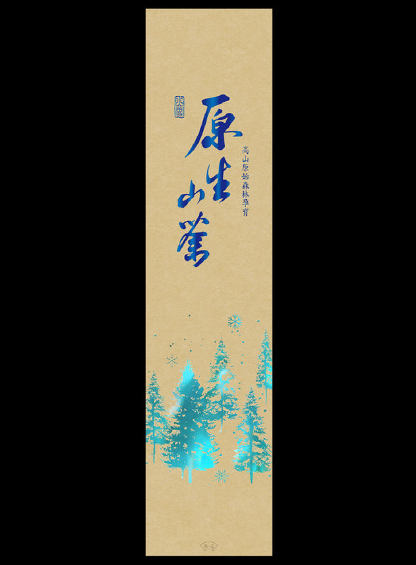 山雪秘境系列霧面真空袋-杉林溪