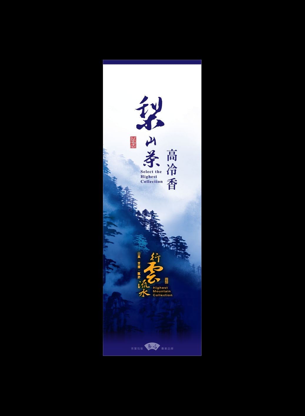 行雲流水系列鋁箔真空袋