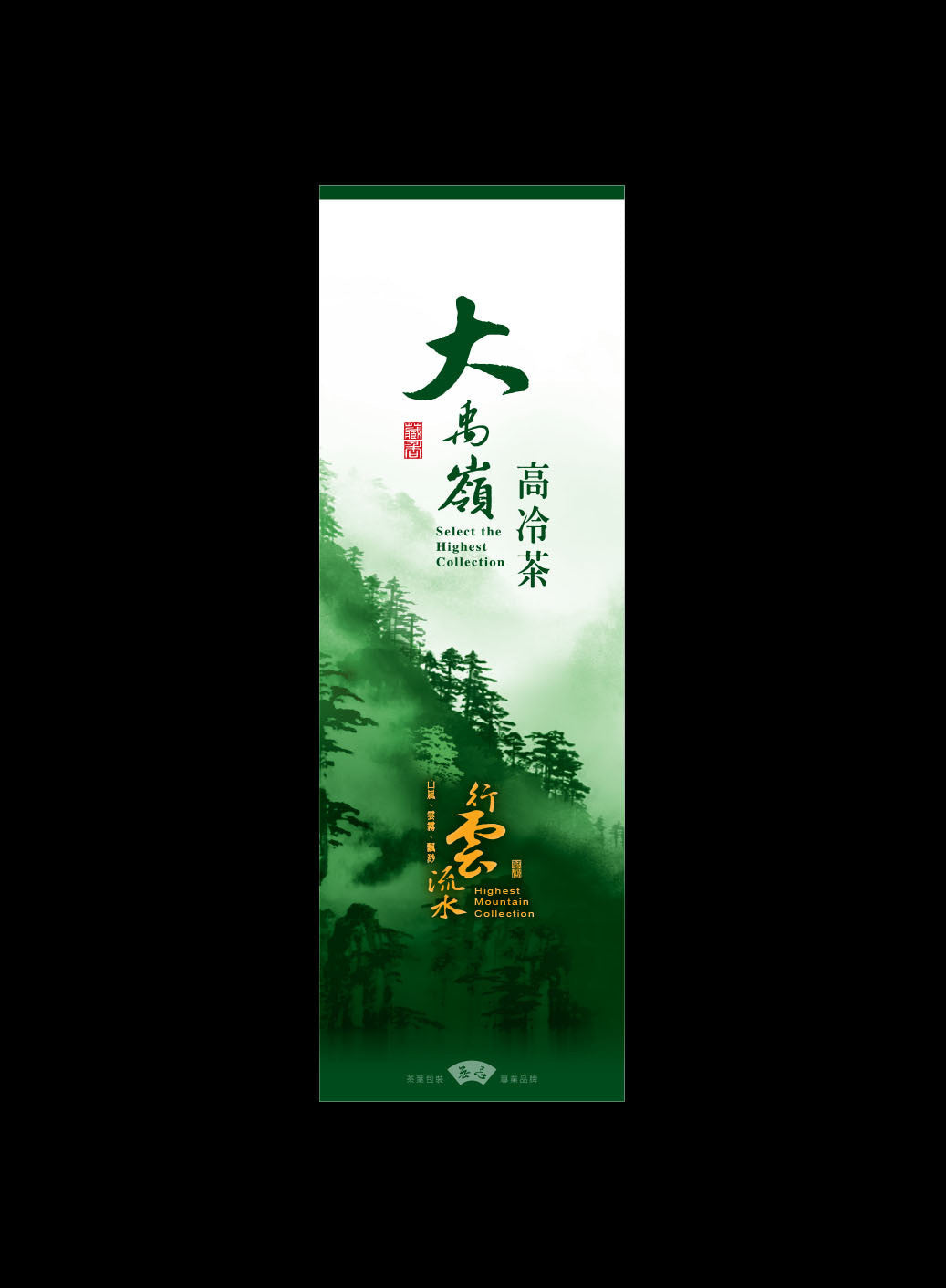 行雲流水系列鋁箔真空袋