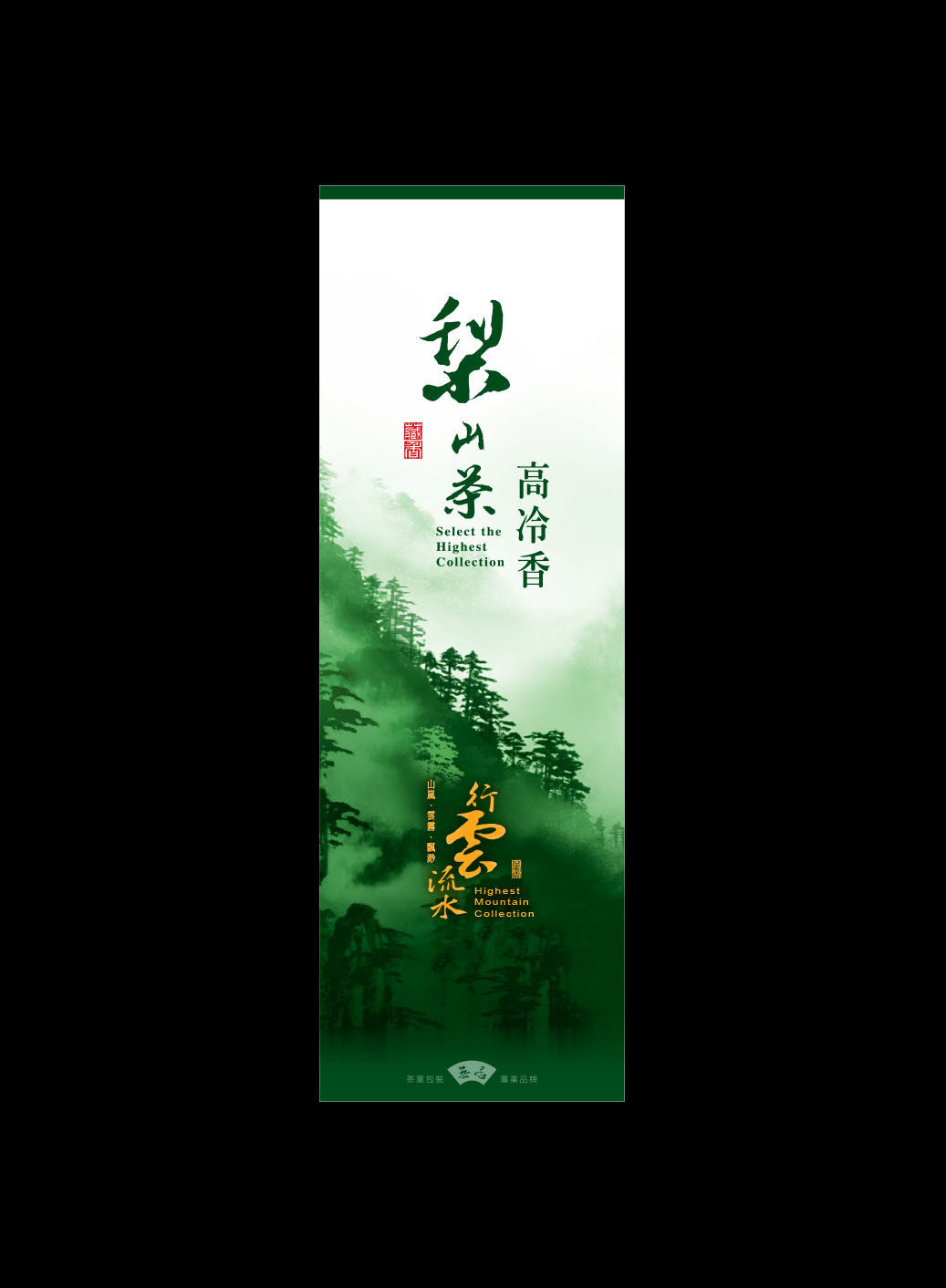 行雲流水系列鋁箔真空袋