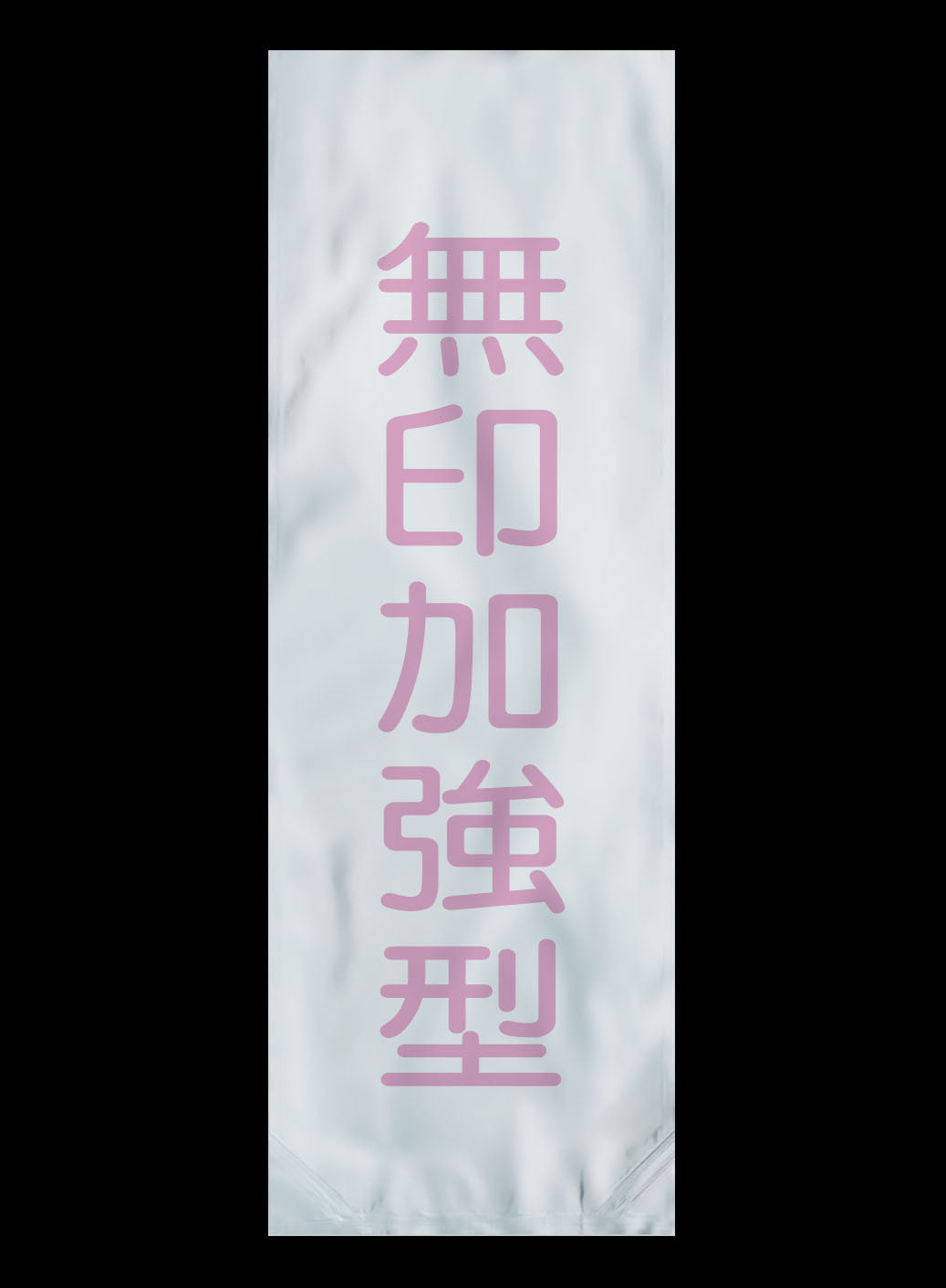 大包真空袋-加強型鋁箔