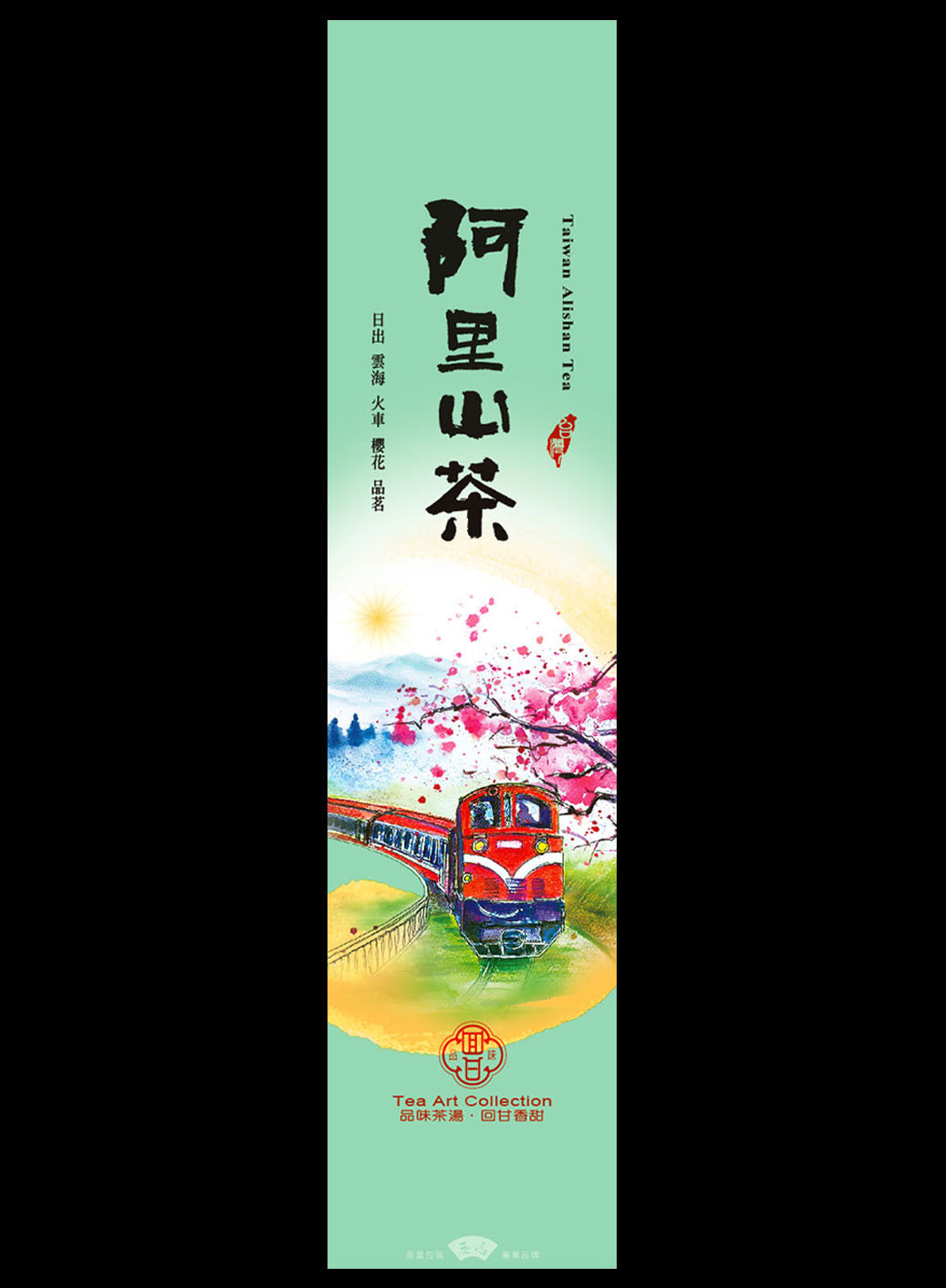 品味回甘系列鋁箔真空袋
