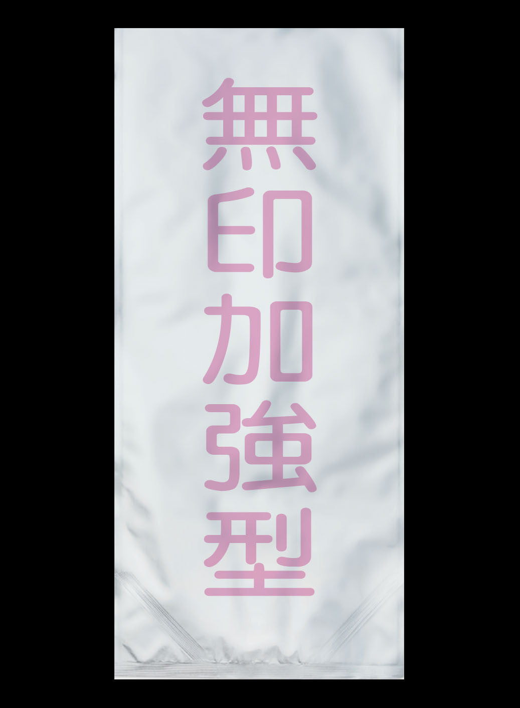 大包真空袋-加強型鋁箔
