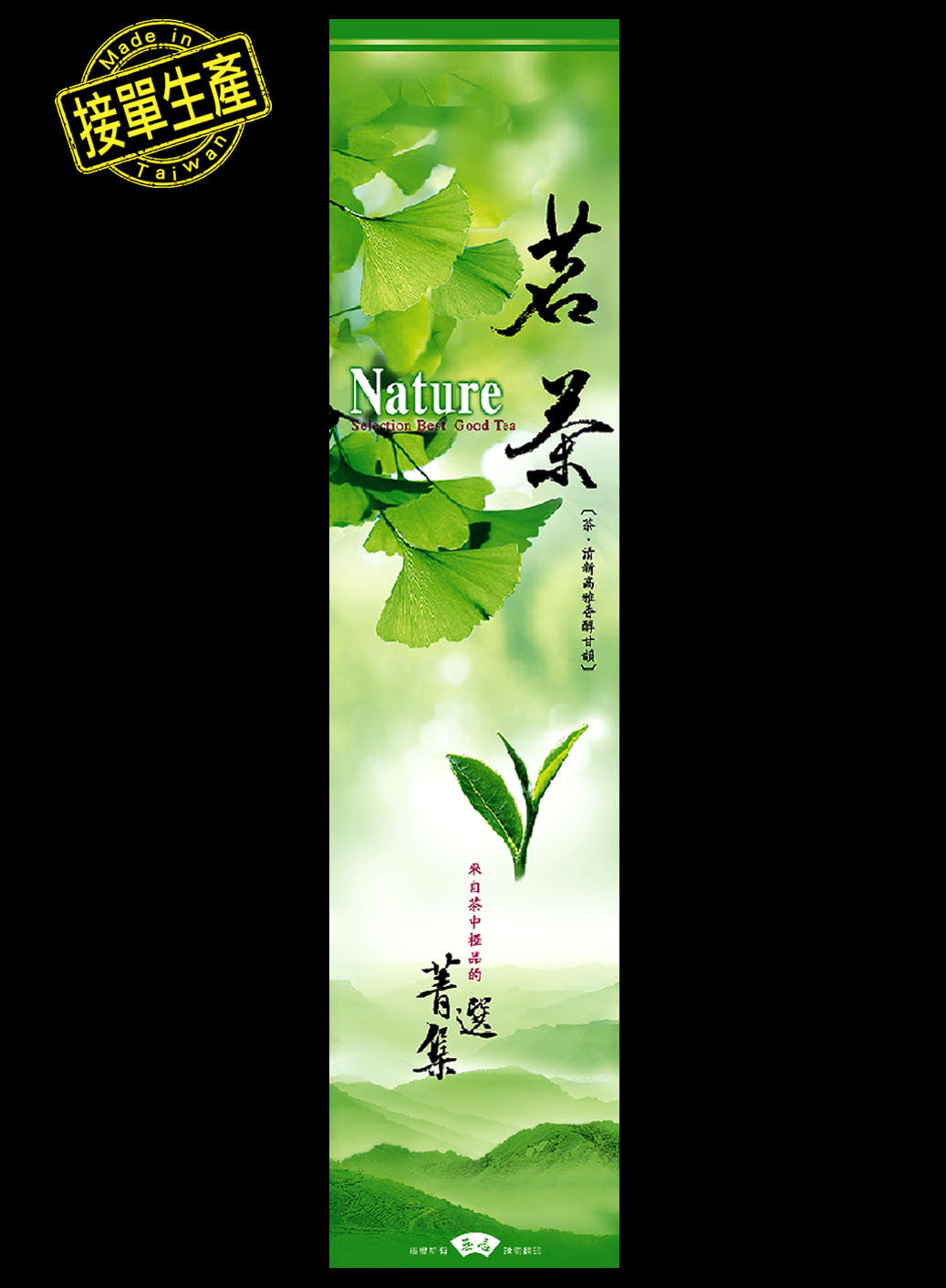 菁選集系列鋁箔真空袋