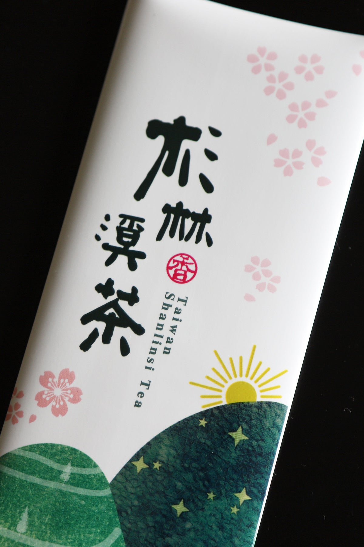 茶山情系列鋁箔真空袋