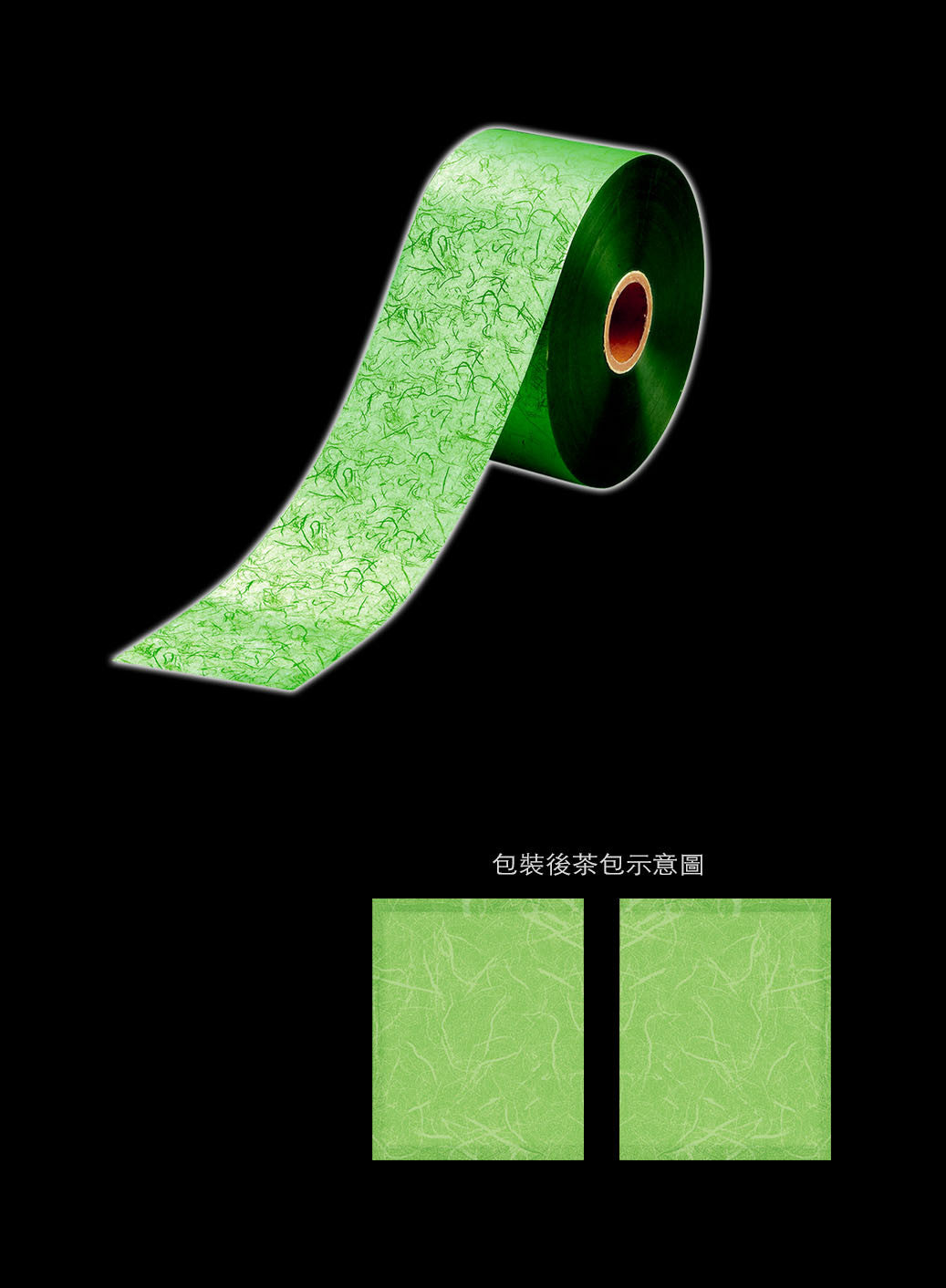 茶包外袋紙捲-霧面棉絲紋