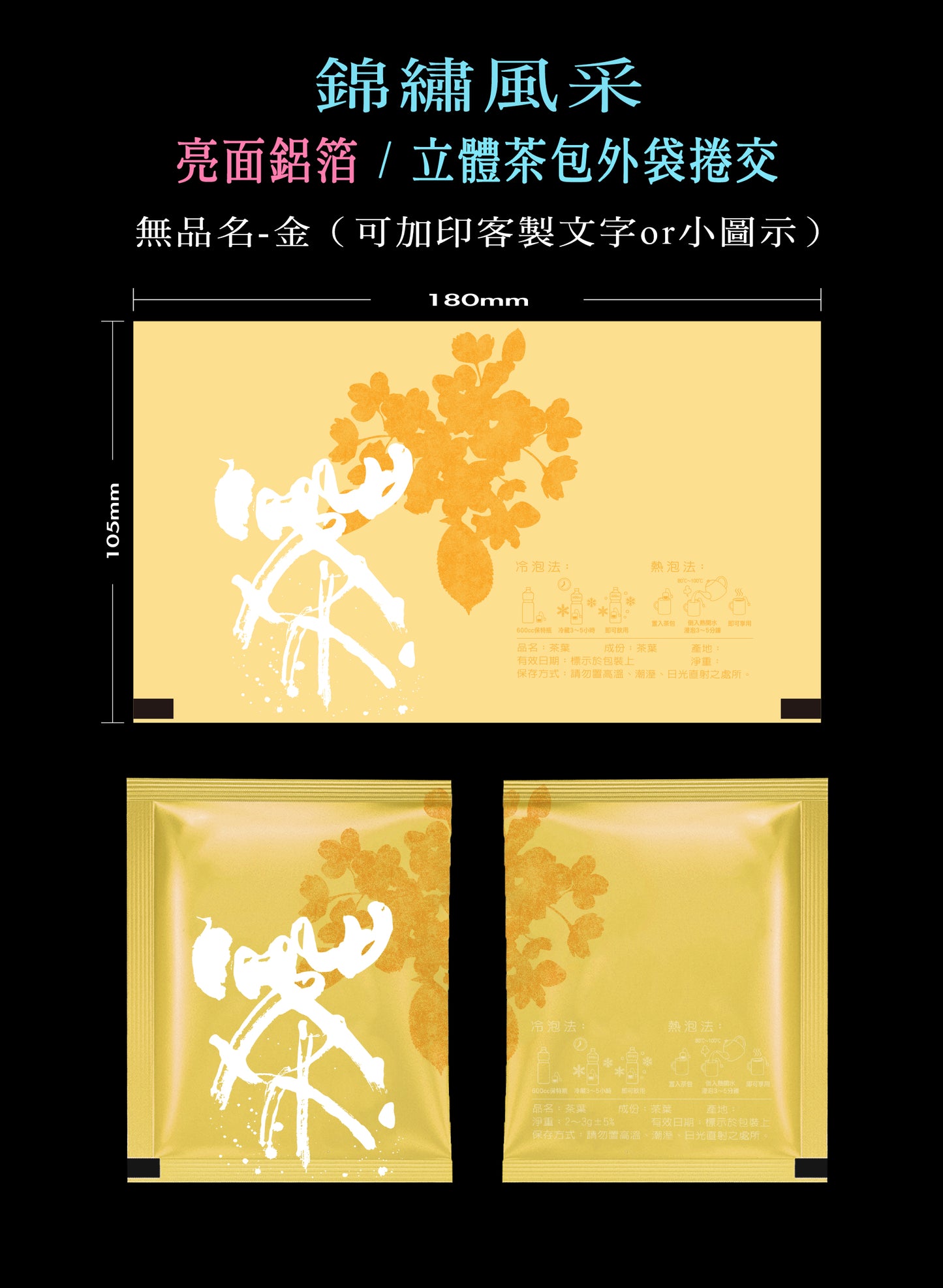 錦繡風采系列茶包外袋紙捲