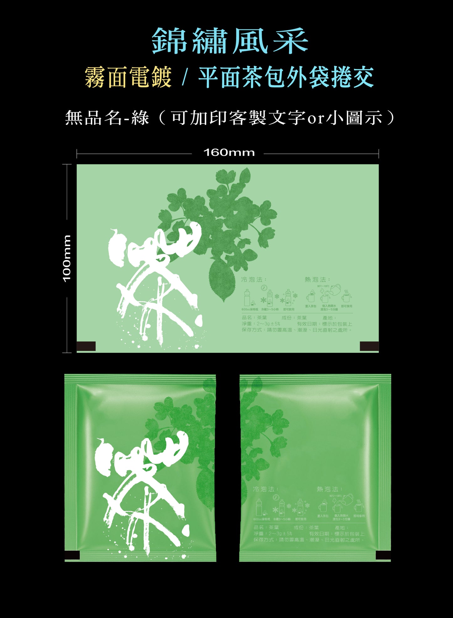 錦繡風采系列茶包外袋紙捲