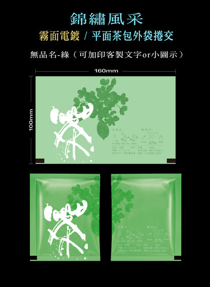 錦繡風采系列茶包外袋紙捲