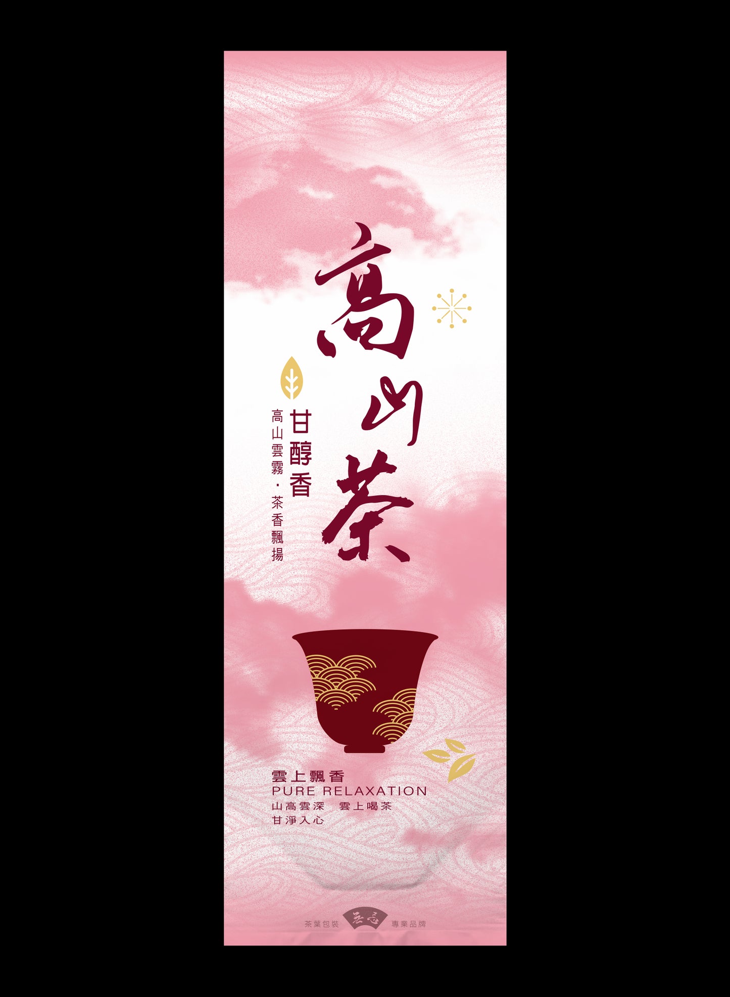 雲上飄香系列鋁箔真空袋