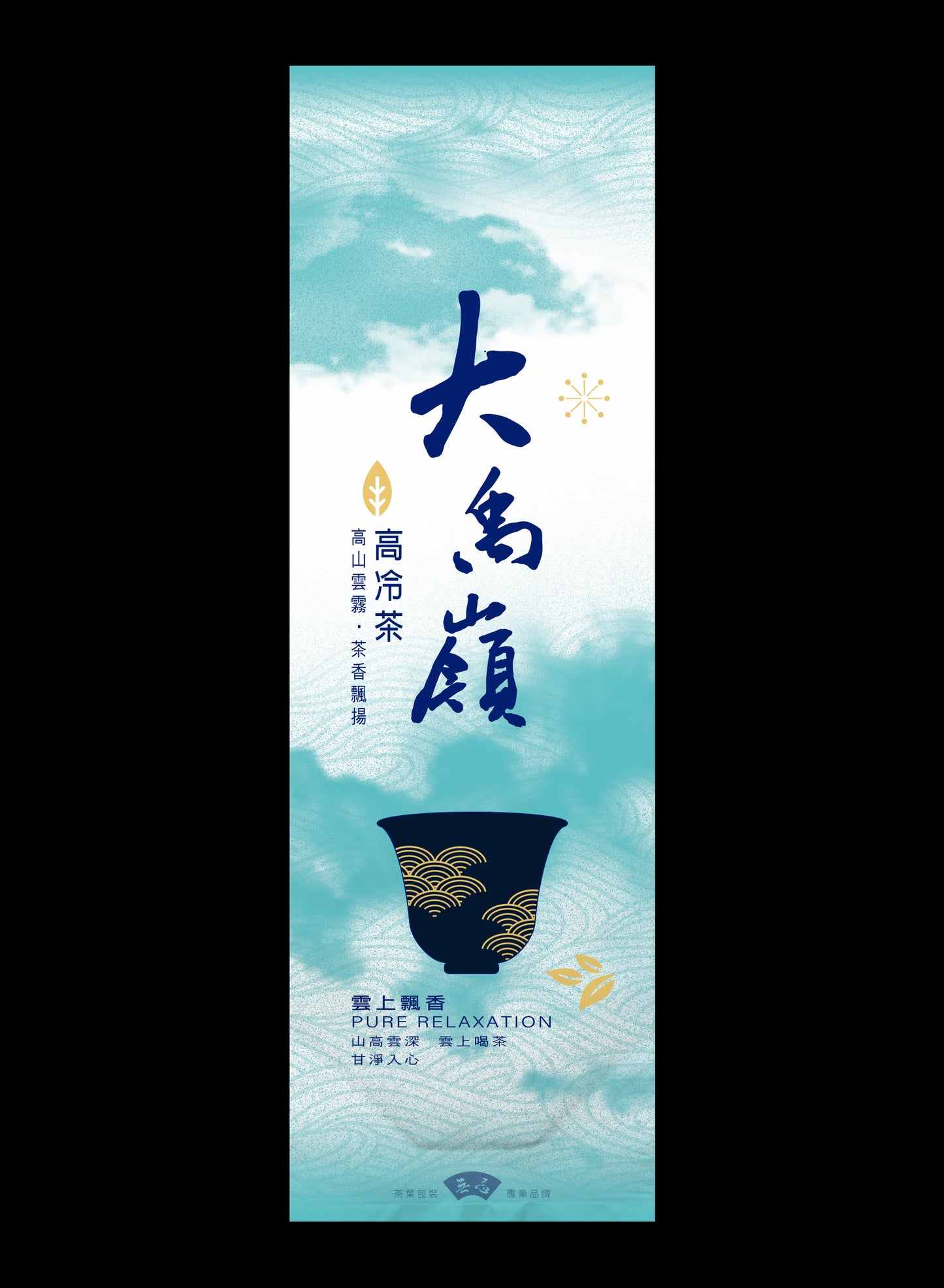 雲上飄香系列鋁箔真空袋