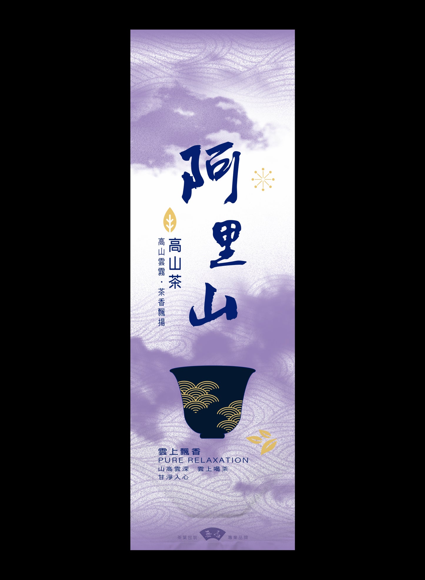 雲上飄香系列鋁箔真空袋